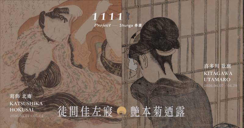 曜畫廊：【「1111 project — Shunga 春畫」兩檔接力】喜多川歌麿